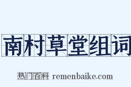 南村草堂组词是什么意思的图片
